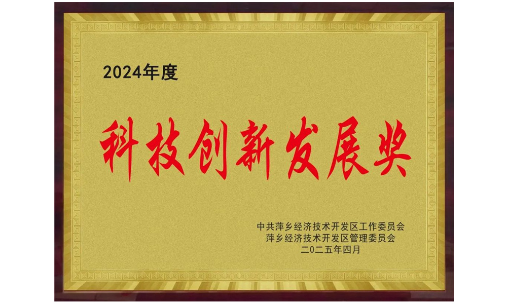 科技創(chuàng)新發(fā)展獎(jiǎng)